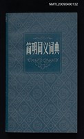 主要名稱：簡明同義詞典圖檔，第1張，共1張