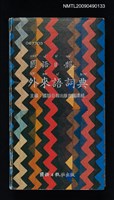 主要名稱：國語日報外來語詞典圖檔，第1張，共1張
