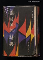 主要名稱：國語日報辭典圖檔，第1張，共1張