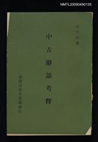 主要名稱：中古辭語考釋圖檔，第1張，共1張