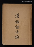 主要名稱：漢語語法論圖檔，第1張，共5張