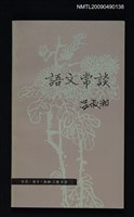 主要名稱：語文常談圖檔，第1張，共1張
