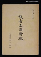 主要名稱：複音互用發微圖檔，第1張，共1張