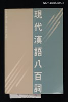 主要名稱：現代漢語八百詞圖檔，第1張，共1張