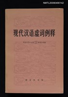主要名稱：現代漢語虛詞例釋圖檔，第1張，共1張