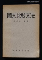 主要名稱：國文比較文法圖檔，第1張，共1張