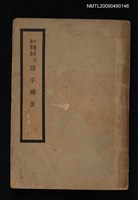 主要名稱：助字辨略圖檔，第1張，共1張