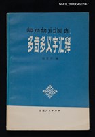 主要名稱：多音多義字匯釋圖檔，第1張，共1張