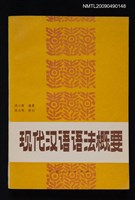 主要名稱：現代漢語語法概要圖檔，第1張，共1張