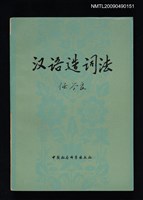 主要名稱：漢語造詞法圖檔，第1張，共1張