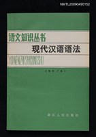 主要名稱：現代漢語語法圖檔，第1張，共1張