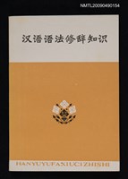 主要名稱：漢語語法修辭知識圖檔，第1張，共1張