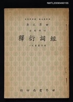 主要名稱：經詞衍釋圖檔，第1張，共1張