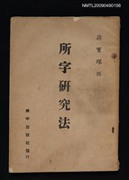主要名稱：所字研究法圖檔，第1張，共1張