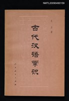 主要名稱：古代漢語常識圖檔，第1張，共1張