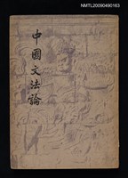 主要名稱：中國文法論圖檔，第1張，共1張