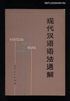 主要名稱：現代漢語語法通解圖檔，第1張，共1張