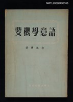 主要名稱：語意學概要圖檔，第1張，共1張