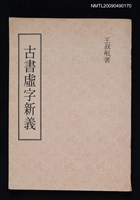 主要名稱：古書虛字新義圖檔，第1張，共1張