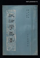 主要名稱：訓詁學概要圖檔，第1張，共1張