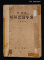 主要名稱：增補國音字彙圖檔，第1張，共2張