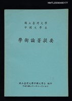 主要名稱：學術論著提要圖檔，第1張，共1張