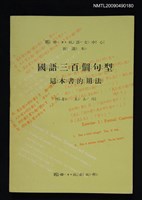 主要名稱：國語三百個句型/副題名：這本書的用法圖檔，第1張，共1張