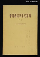 主要名稱：中國語言學論文索引 甲編圖檔，第1張，共1張