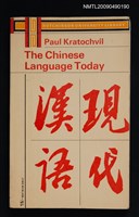主要名稱：THE CHINESE LANGUAGE TODAY現代漢語圖檔，第1張，共1張