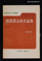 主要名稱：國語語法研究論集圖檔，第1張，共1張