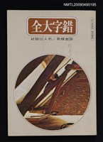 主要名稱：錯字大全圖檔，第1張，共1張