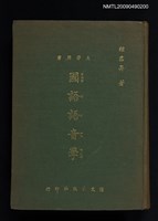 主要名稱：國語語音學圖檔，第1張，共1張
