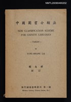 主要名稱：中國圖書分類法/副題名：現代圖書館學叢刊第一種圖檔，第1張，共1張
