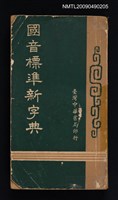 主要名稱：國音標準新字典圖檔，第1張，共1張
