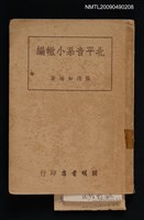 主要名稱：北平音系小轍編圖檔，第1張，共1張
