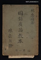 主要名稱：國語廣播教本 第一冊圖檔，第1張，共3張
