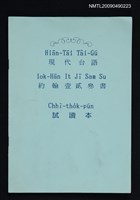 主要名稱：現代台語約翰壹貳参書 試讀本圖檔，第1張，共1張