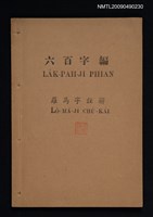 主要名稱：六百字編 羅馬字註解圖檔，第1張，共1張