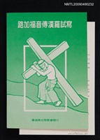 主要名稱：路加福音傳漢羅試寫圖檔，第1張，共1張