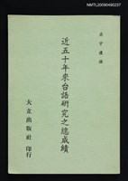 主要名稱：近五十年來台語研究之總成績圖檔，第1張，共4張