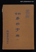 主要名稱：新修康熙字典（上）圖檔，第1張，共1張