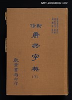 主要名稱：新修康熙字典（下）圖檔，第1張，共1張