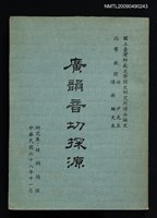 主要名稱：廣韻音切探源圖檔，第1張，共1張