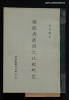 主要名稱：韻鏡與廣韻之比較研究圖檔，第1張，共1張