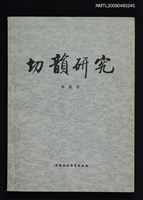 主要名稱：切韵研究圖檔，第1張，共1張