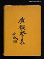 主要名稱：廣韻聲系圖檔，第1張，共2張