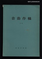 主要名稱：音韵存稿圖檔，第1張，共1張