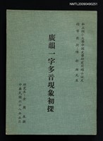 主要名稱：廣韻一字多音現象初探圖檔，第1張，共1張