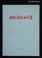 主要名稱：漢語釋詞論文集圖檔，第1張，共1張