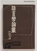 主要名稱：語言學論叢圖檔，第1張，共2張